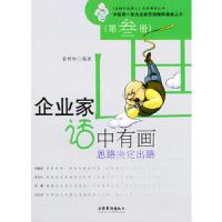 企业家话中有画:思路决定出路(第叁册) 9787503926624 正版 郭梓林 编著 文化艺术出版社
