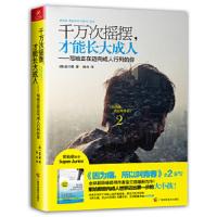 千万次摇摆才能长大成人--写给正在迈向成人行列的你 9787807639565 正版 (韩)金兰都 广西科学技术出版社