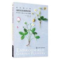 青木和子的庭院花朵刺绣图鉴 9787122249081 正版 [日]青木和子 著 化学工业出版社