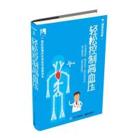 轻松控制 高血压 9787121274558 正版 李健 编著 电子工业出版社