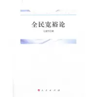 全民宽裕论 9787010126319 正版 江建平 人民出版社