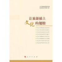 让旅游插上文化的翅膀 9787010139395 正版 *海南省委宣传部,海南省社科联 编 人民出版社