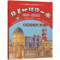 绕着地球跑一圈. 第四辑,欧洲之旅. 西班牙与葡萄牙 9787122316011 正版 稚子文化 编绘 化学工业出版社