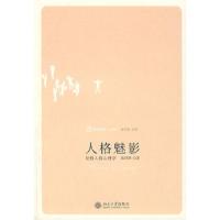 人格魅影:祛魅人格心理学 9787301127773 正版 戚炜颖 著 北京大学出版社