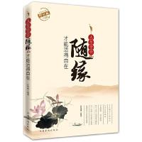 人生学会随缘才能活得自在(修订版) 9787511316745 正版 江凤鸣 著 中国华侨出版社