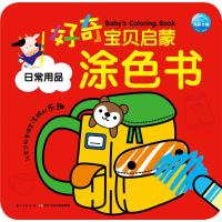 日常用品/好奇宝贝启蒙涂色书 9787556019908 正版 海豚传媒 长江少年儿童出版社