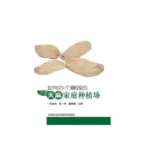 如何办个赚钱的天麻家庭种植场 9787511618757 正版 吴连举 等主编 中国农业科学技术出版社