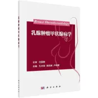 乳腺肿瘤甲状腺病学 9787030513144 正版 孔令泉,吴凯南,卢林捷 科学出版社