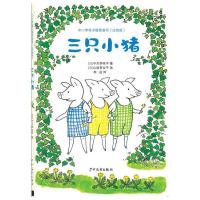 三只小猪 9787532497805 正版 (日)中川李枝子 少年儿童出版社