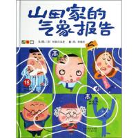 山田家的气象报告 9787554500477 正版 长谷川义史