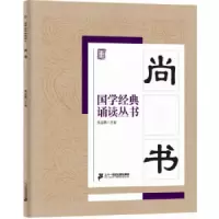 尚书 9787556810666 正版 焦金鹏 著 二十一世纪出版社