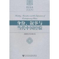 身份叙事与当代中国经验(燕京论坛2009) 9787509718223 正版 首都师范大学文学院 编 社会科学文献出版社