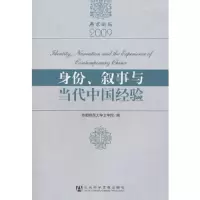 身份叙事与当代中国经验(燕京论坛2009) 9787509718223 正版 首都师范大学文学院 编 社会科学文献出版社