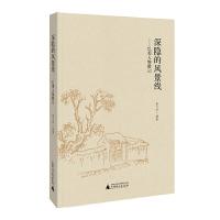 深隐的风景线 9787549592821 正版 熊飞宇 广西师范大学出版社
