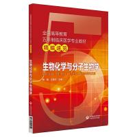 生物化学与分子生物学 9787521405729 正版 杨霞 王海河 中国医药科技出版社