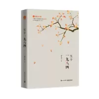 生于一九八四 9787121286599 正版 郝景芳 著 电子工业出版社