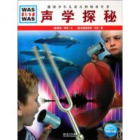 声学探秘 9787535155146 正版 （德）雷纳·科特 王勋华 （德安德里亚斯·马克 湖北教育出版社