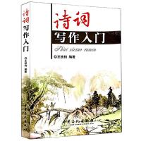 诗词写作入门 9787511414496 正版 王铁钧 编著 中国石化出版社有限公司