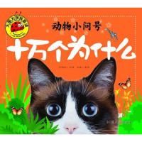 十万个为什么 动物小问号 9787565820281 正版 龚勋 主编 汕头大学出版社