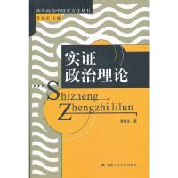实证政治理论 9787300145440 正版 谢复生 著 中国人民大学出版社