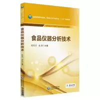 食品仪器分析技术(全国高职高专食品类、保健品开发与管理专业十三五规划教材) 9787521405514 正版 欧阳卉