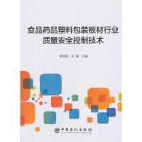 食品药品塑料包装板材行业质量安全控制技术 9787511449566 正版 李志辉,王毅 中国石化出版社有限公司
