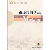 市场营销学(第2版普通高等教育规划教材) 9787111367178 正版 陈守则 主编 机械工业出版社