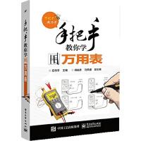 手把手教你学用万用表 9787121263668 正版 左伟平 主编 电子工业出版社