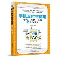 手机支付与信用省钱、赚钱、提额与个人贷款 9787113244910 正版 杨光瑶 中国铁道出版社