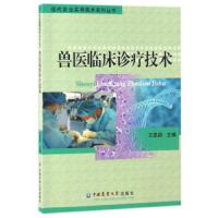 兽医临床诊疗技术/现代农业实用技术系列丛书 9787565517587 正版 王昆朋 中国农业大学出版社