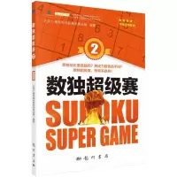 数独超级赛(2) 9787508850870 正版 北京广播电视台数独发展总部 龙门书局
