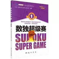 数独超级赛1 9787508850863 正版 北京广播电视台数独发展总部 龙门书局