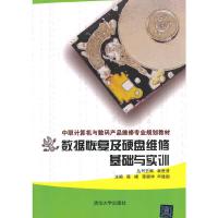 数据恢复及硬盘维修基础与实训 9787302387817 正版 陈峰,陈顺学,申建国 主编 清华大学出版社