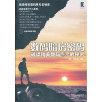 数码暗房密码——破译精美数码照片的秘密 9787111370475 正版 郑奎国 机械工业出版社