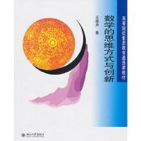 数学的思维方式与创新(高等院校素质教育通选课教材) 9787301183915 正版 丘维声 北京大学出版社