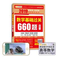 数学基础过关660题 9787569302790 正版 李永乐","王式安","武忠祥 西安交通大学出版社