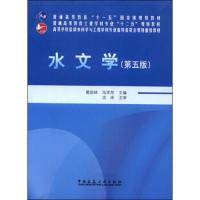 水文学(第五版) 9787112161454 正版 黄廷林