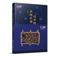 丝绸之路话丝绸 9787308188135 正版 李建华 浙江大学出版社