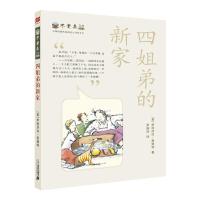 四姐弟的新家 9787539198101 正版 [美] 伊丽莎白恩赖特 21世纪出版社