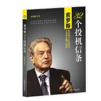 索罗斯32个投机信条 9787515908823 正版 孙恩棣 著 中国宇航出版社