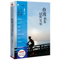 台湾单车环岛笔记(葛磊) 9787508643847 正版 葛磊 著 中信出版社