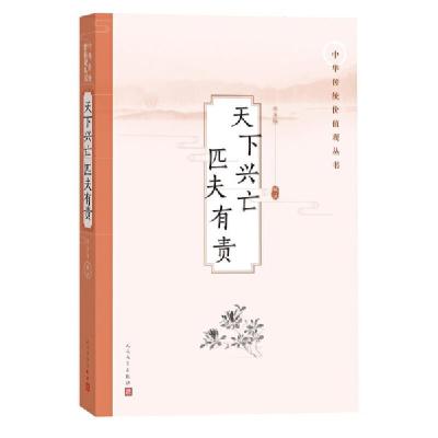 天下兴亡 匹夫有责(中华传统价值观丛书) 9787020147519 正版 李圣华 编注 人民文学出版社