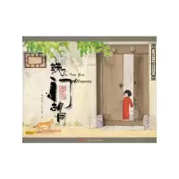 铁门胡同 小时候 中国图画书系列 9787537181440 正版 保冬妮 著,吴翟 绘 新疆青少年出版社