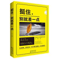挺住,别就差一点 9787544182812 正版 李飞 沈阳出版社