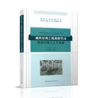 通风空调工程细部节点做法与施工工艺图解-----建筑工程细部节点做法与施工工艺图解丛书 9787112222117 正版