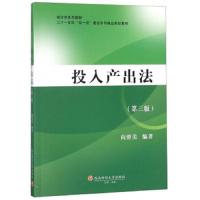 投入产出法(第3版统计学系列教材二十一世纪双一流建设系列精品规划教材) 9787550435933 正版 向蓉美 西南财