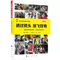 透过镜头 放飞好奇 9787010179551 正版 姜冬梅 人民出版社