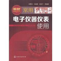 图解常用电子仪器仪表使用 9787122188168 正版 邱勇进//孙晓峰//高宿兰 化学工业出版社