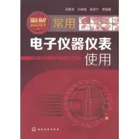 图解常用电子仪器仪表使用 9787122188168 正版 邱勇进//孙晓峰//高宿兰 化学工业出版社