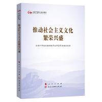 推动社会主义文化繁荣兴盛 9787010203874 正版 全国干部培训教材编审指导委员组织 人民